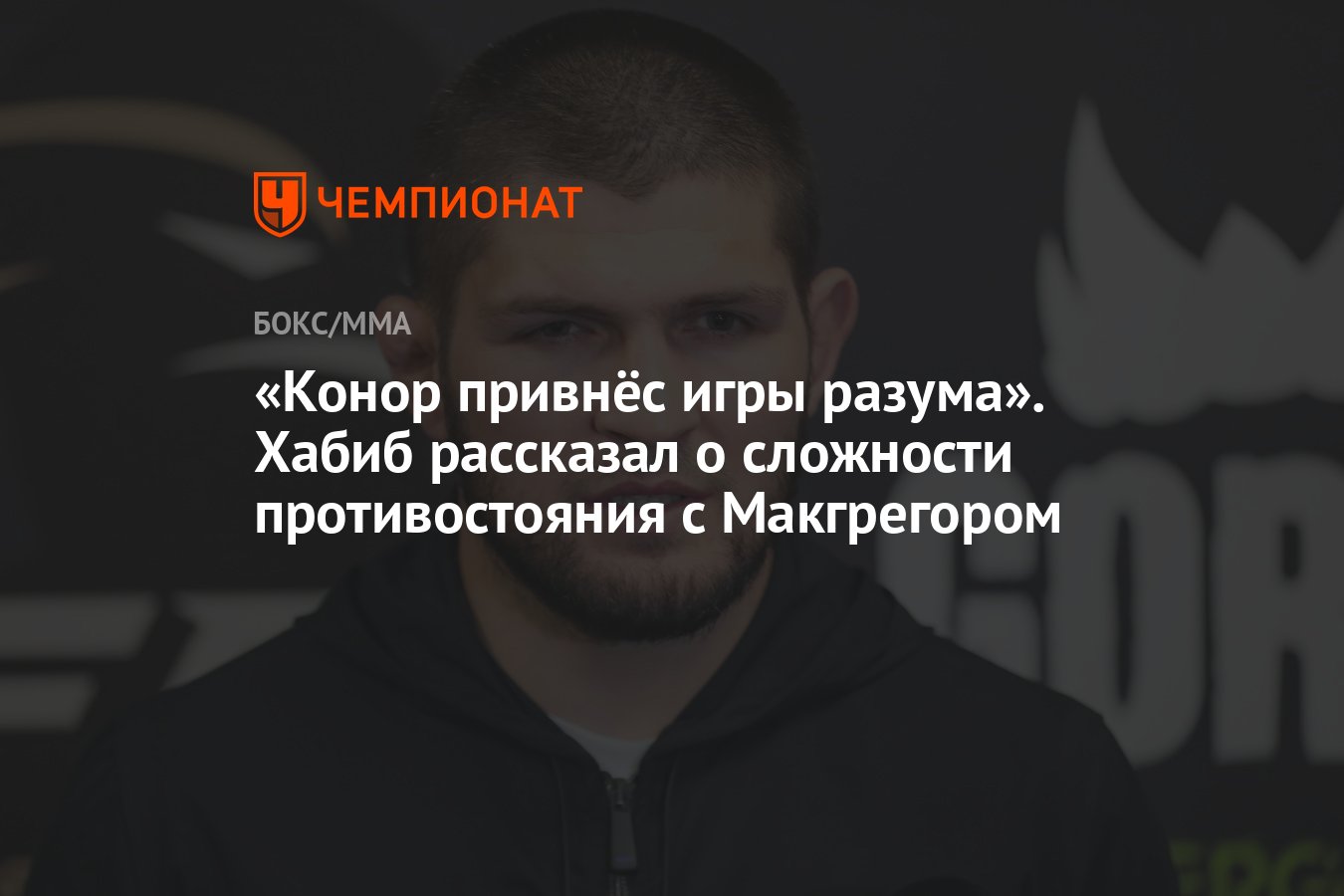 Конор привнёс игры разума». Хабиб рассказал о сложности противостояния с  Макгрегором - Чемпионат