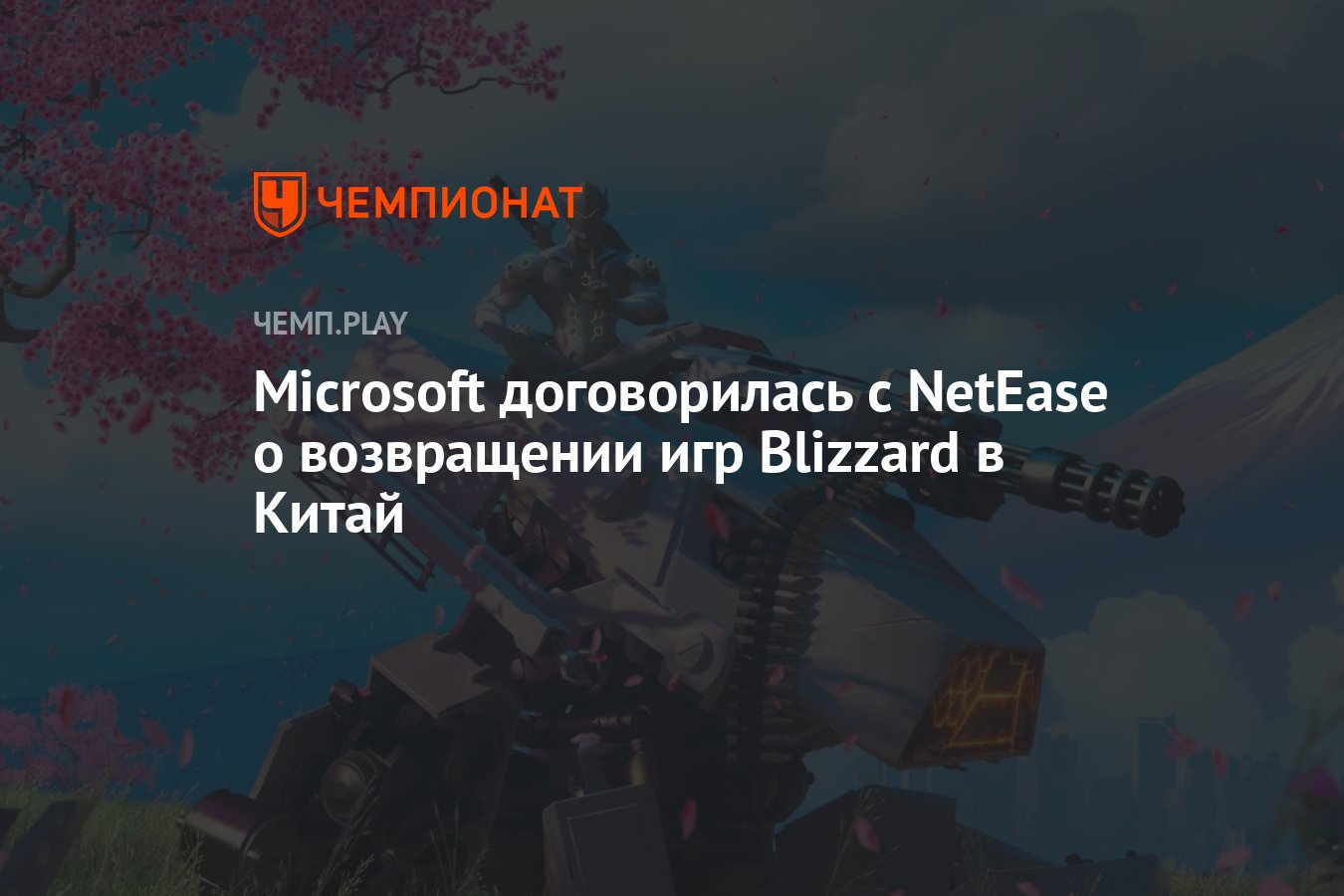 Microsoft договорилась с NetEase о возвращении игр Blizzard в Китай -  Чемпионат