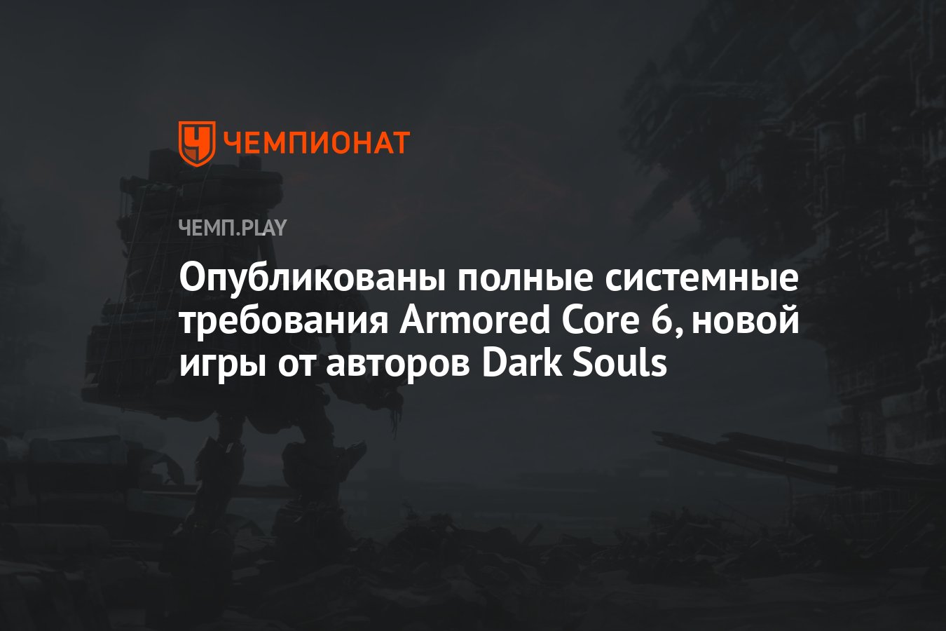 Опубликованы полные системные требования Armored Core 6, новой игры от  авторов Dark Souls - Чемпионат