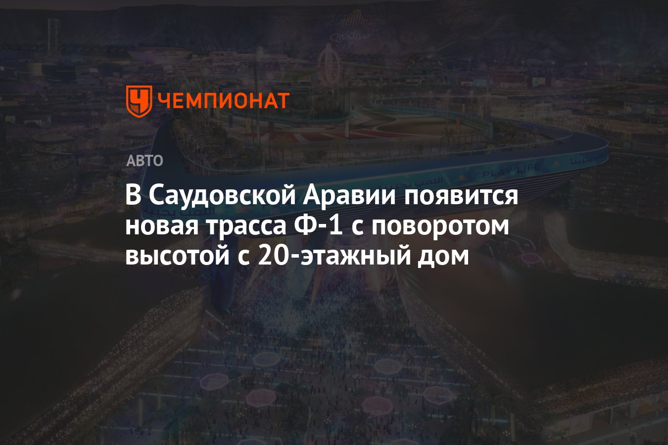 В Саудовской Аравии появится новая трасса Ф-1 с поворотом высотой с  20-этажный дом - Чемпионат