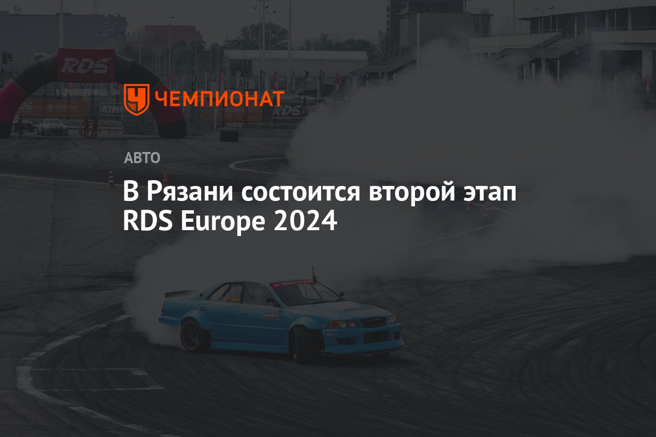 В Рязани состоится второй этап RDS Europe 2024 - Чемпионат