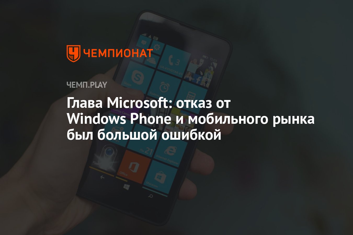 Глава Microsoft: отказ от Windows Phone и мобильного рынка был большой  ошибкой - Чемпионат