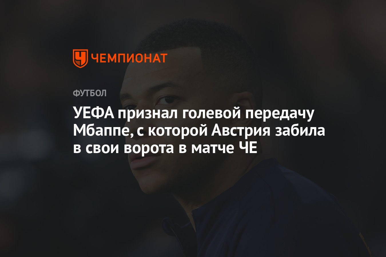 УЕФА признал голевой передачу Мбаппе, с которой Австрия забила в свои  ворота в матче ЧЕ - Чемпионат