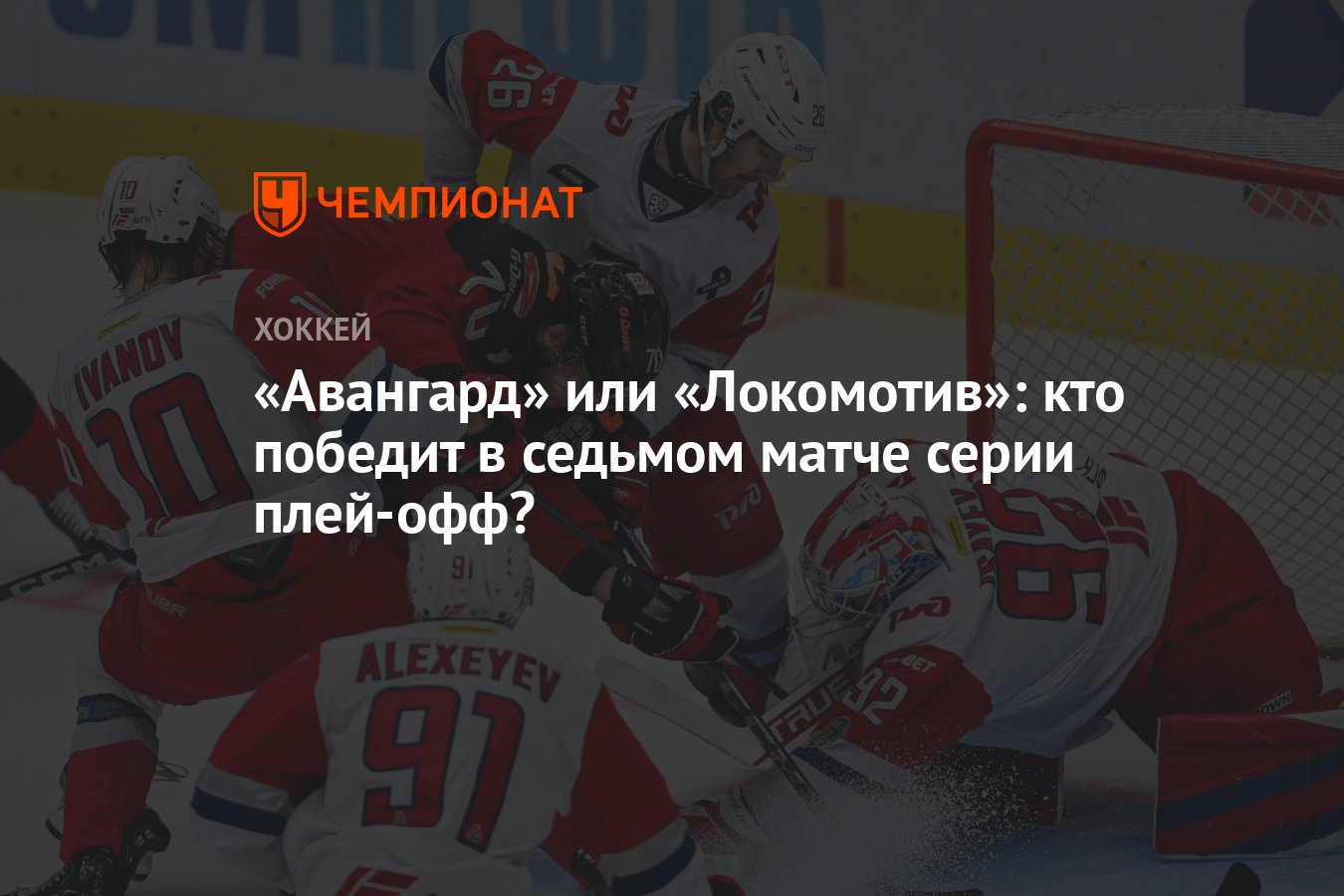 Авангард» или «Локомотив»: кто победит в седьмом матче серии плей-офф? -  Чемпионат