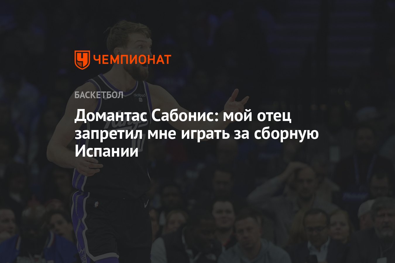 Домантас Сабонис: мой отец запретил мне играть за сборную Испании -  Чемпионат