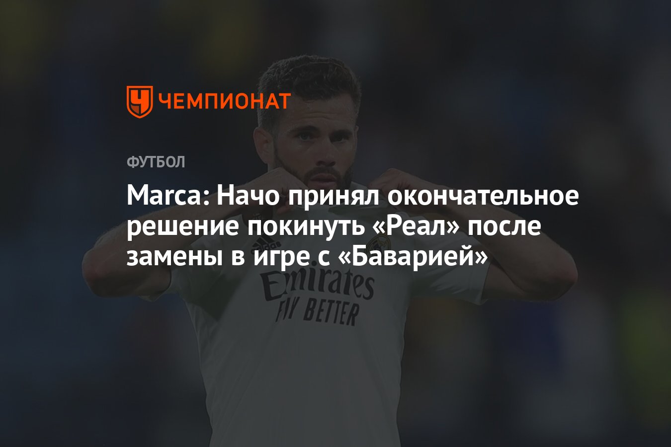 Marca: Начо принял окончательное решение покинуть «Реал» после замены в игре  с «Баварией» - Чемпионат