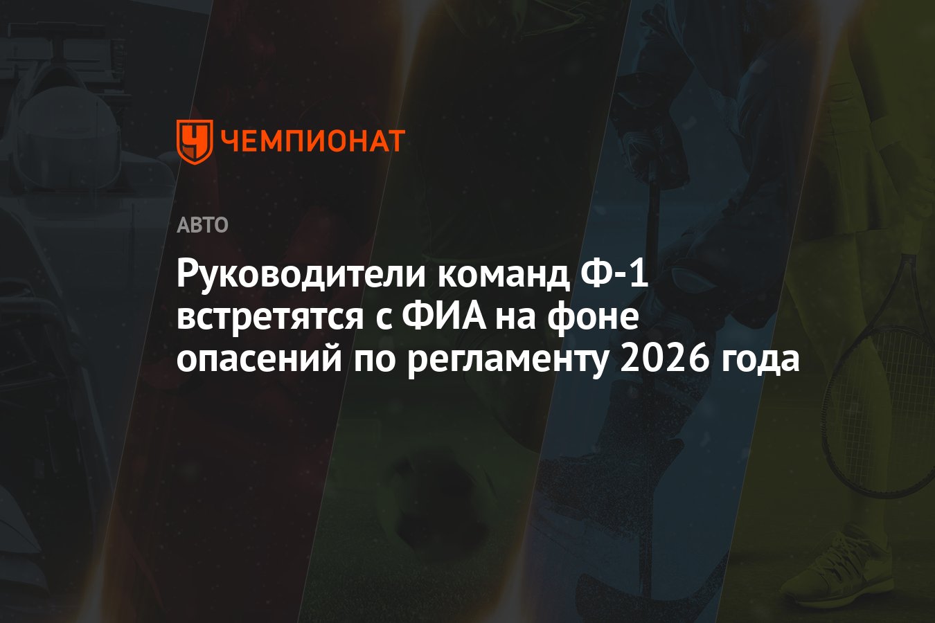 Руководители команд Ф-1 встретятся с ФИА на фоне опасений по регламенту  2026 года - Чемпионат