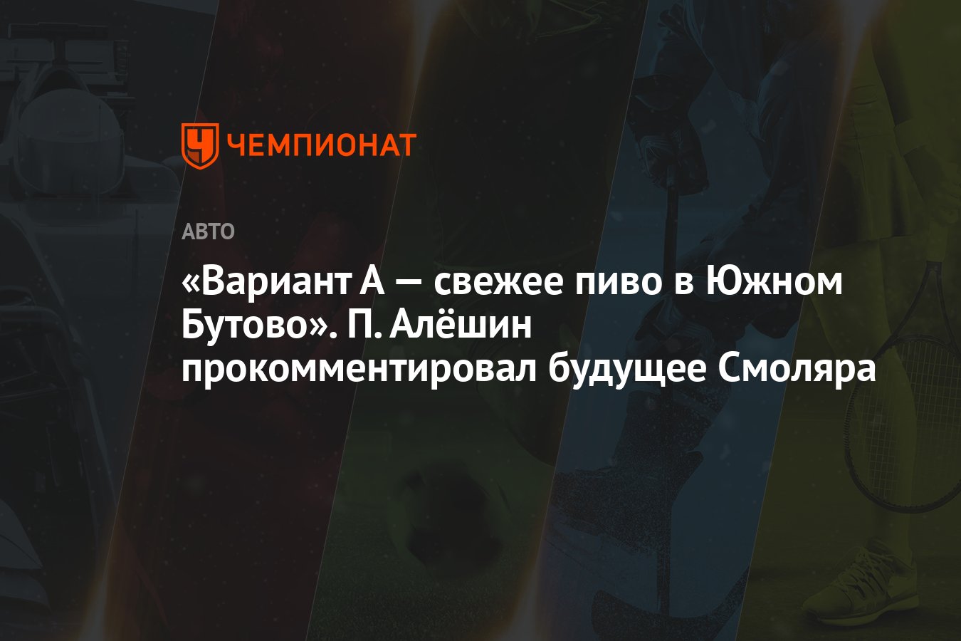 "Option A - fresh beer in Yuzhny Butovo".  P. Alyoshin commented on the future of Smolyar thumbnail