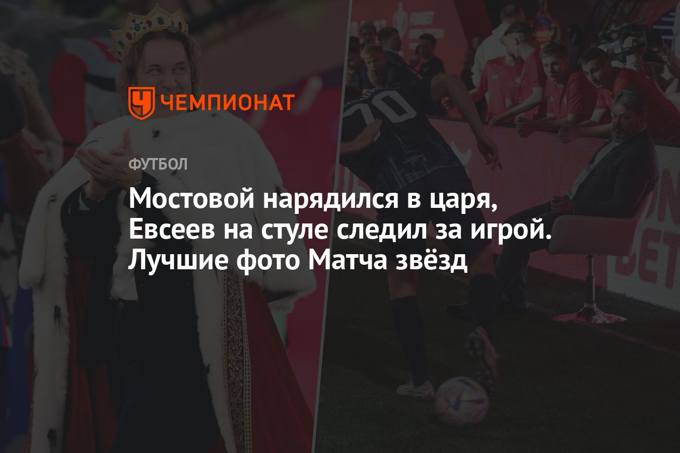 Мостовой нарядился в царя, Евсеев на стуле следил за игрой. Лучшие фото  Матча звёзд - Чемпионат