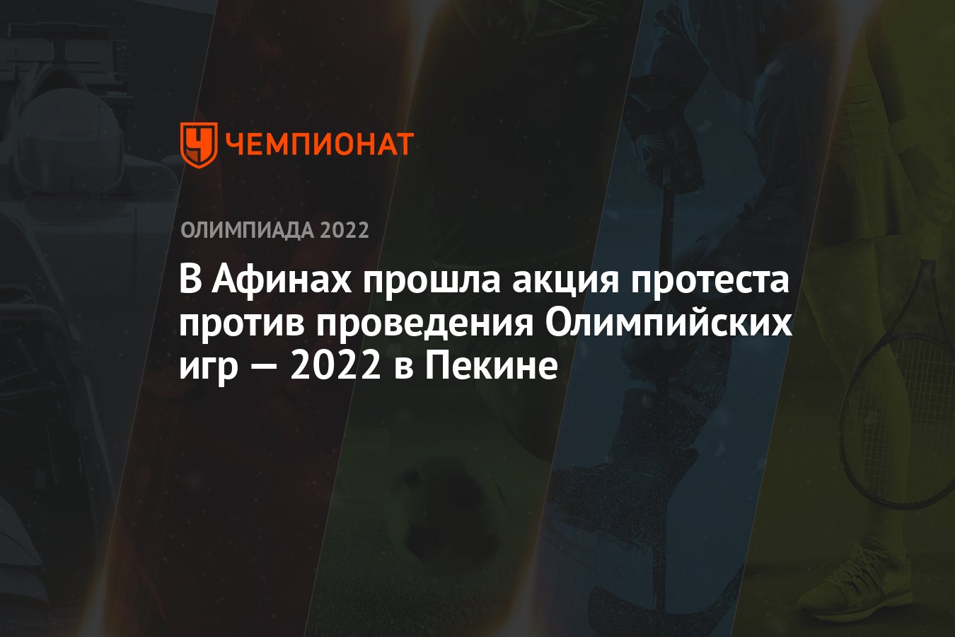 В Афинах прошла акция протеста против проведения Олимпийских игр — 2022 в  Пекине - Чемпионат