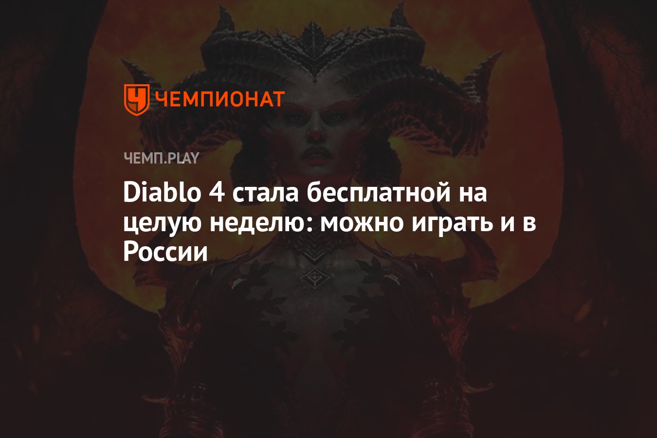 Diablo 4 стала бесплатной на целую неделю: можно играть и в России -  Чемпионат