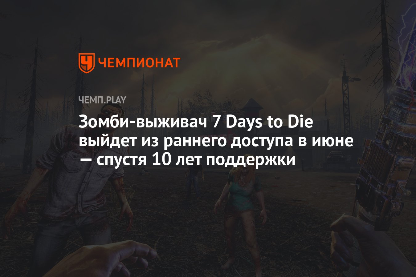 Зомби-выживач 7 Days to Die выйдет из раннего доступа в июне — спустя 10  лет поддержки - Чемпионат