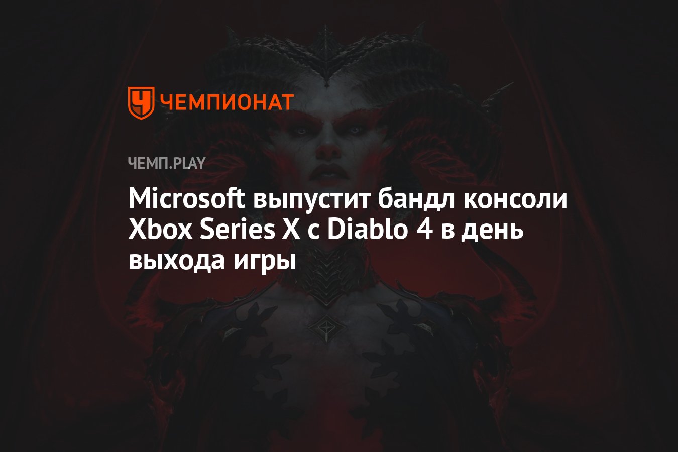 Microsoft выпустит бандл консоли Xbox Series X с Diablo 4 в день выхода игры  - Чемпионат