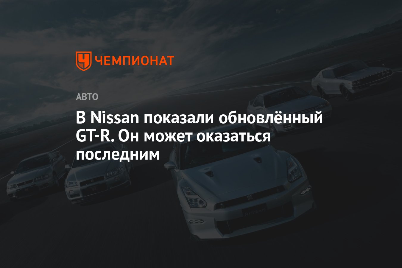 В Nissan показали обновлённый GT-R. Он может оказаться последним - Чемпионат