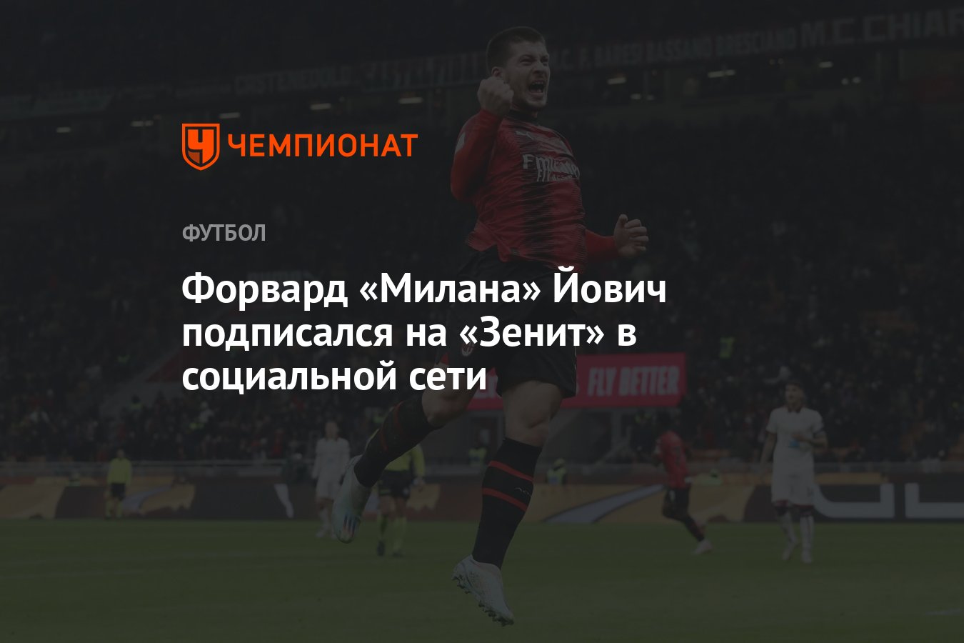 Форвард «Милана» Йович подписался на «Зенит» в социальной сети - Чемпионат