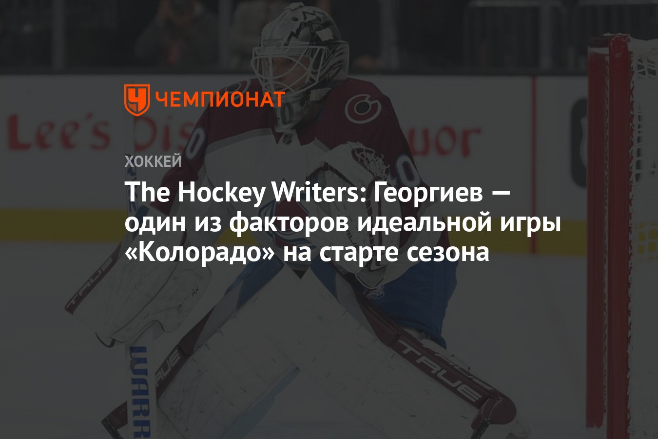 The Hockey Writers: Георгиев — один из факторов идеальной игры «Колорадо»  на старте сезона - Чемпионат