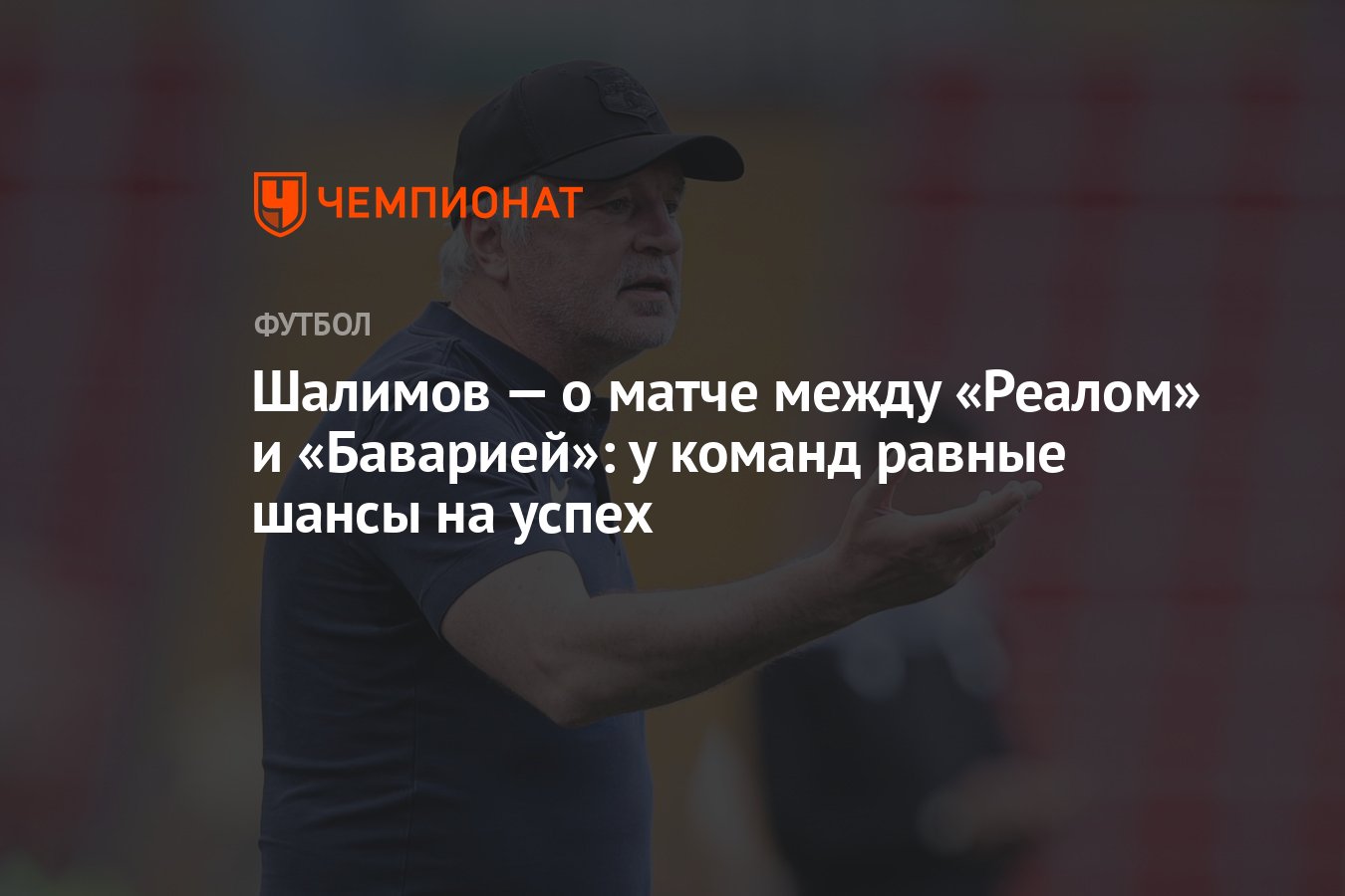 Шалимов — о матче между «Реалом» и «Баварией»: у команд равные шансы на  успех - Чемпионат