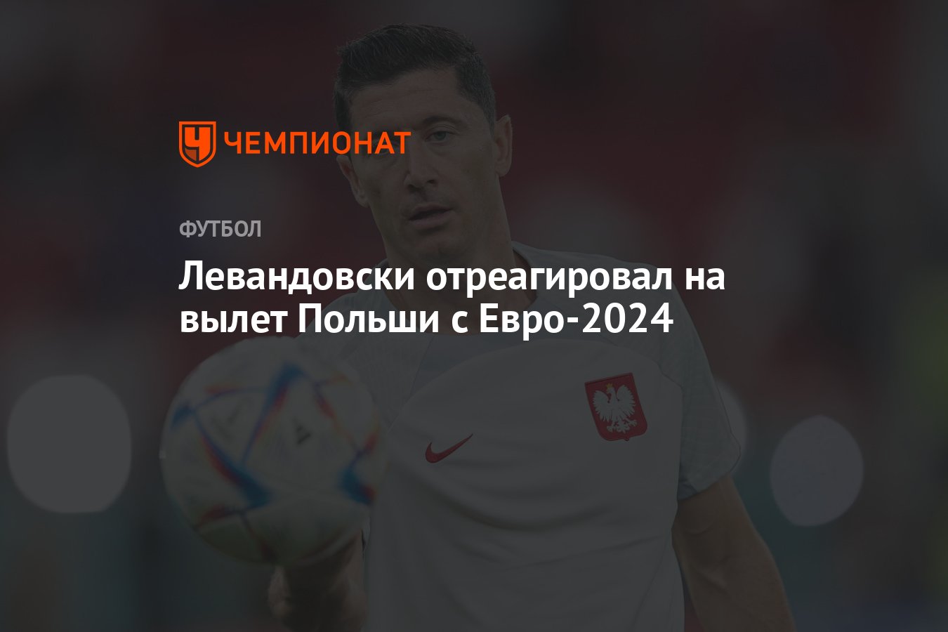 Левандовски отреагировал на вылет Польши с Евро-2024 - Чемпионат