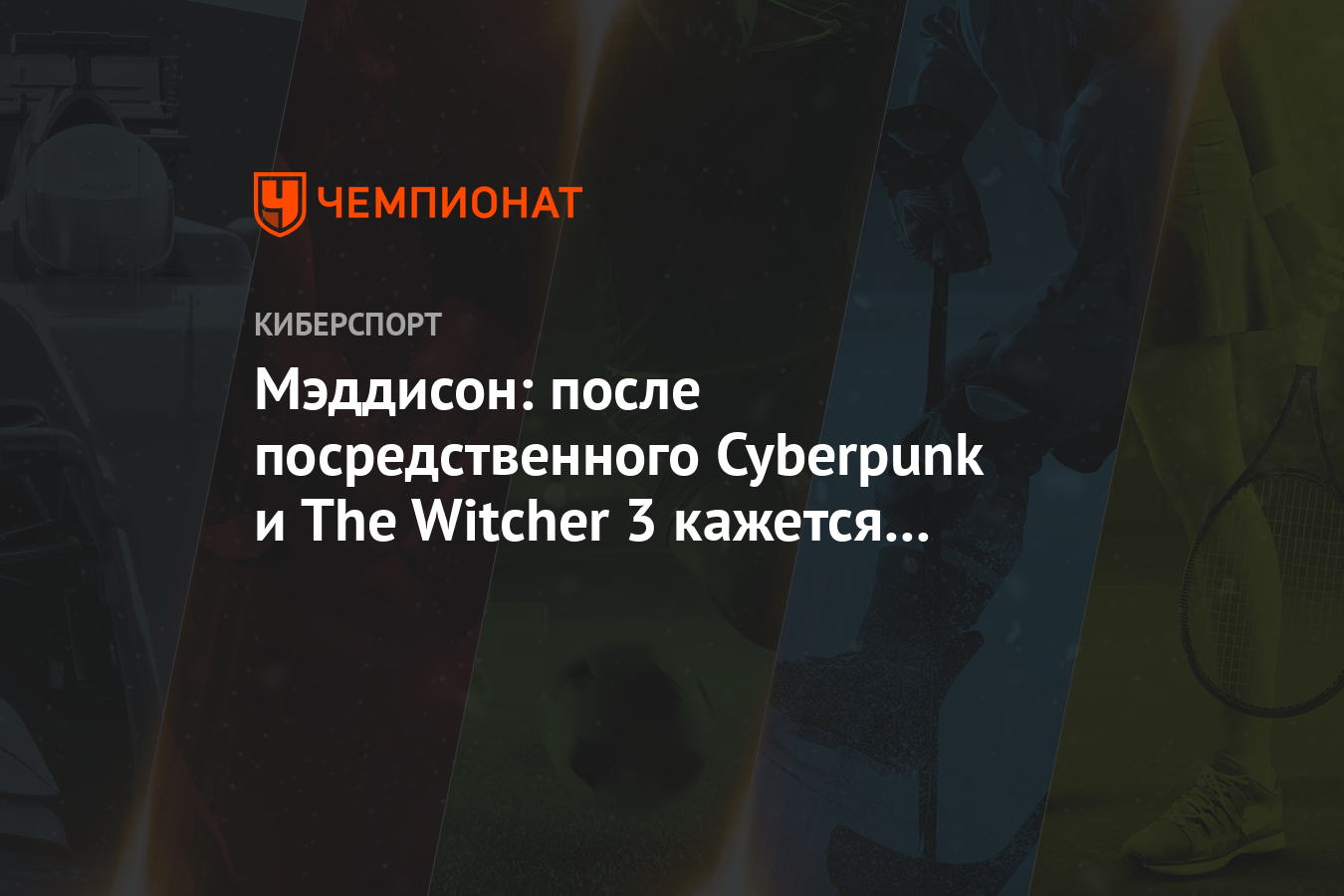 Мэдисон: после посредственного Cyberpunk и The Witcher 3 кажется каким-то убогим концов