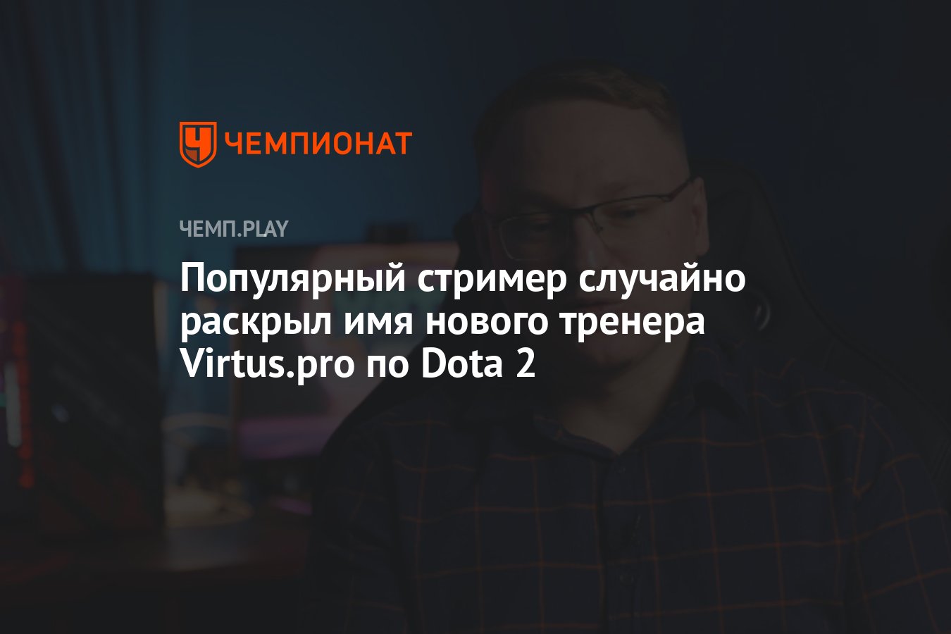 Популярный стример случайно раскрыл имя нового тренера Virtus.pro по Dota 2  - Чемпионат