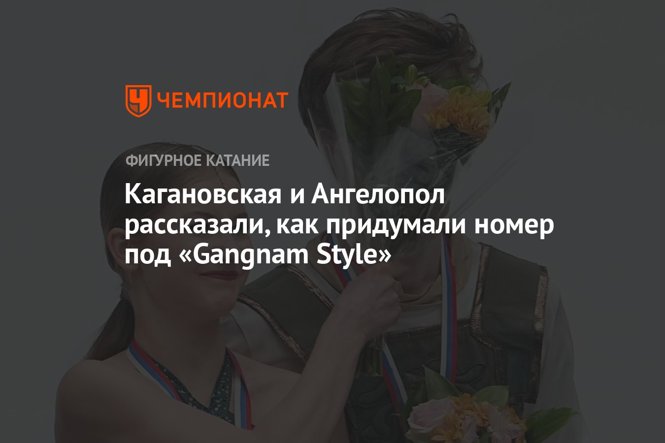 Кагановская и Ангелопол рассказали, как придумали номер под «Gangnam Style»  - Чемпионат