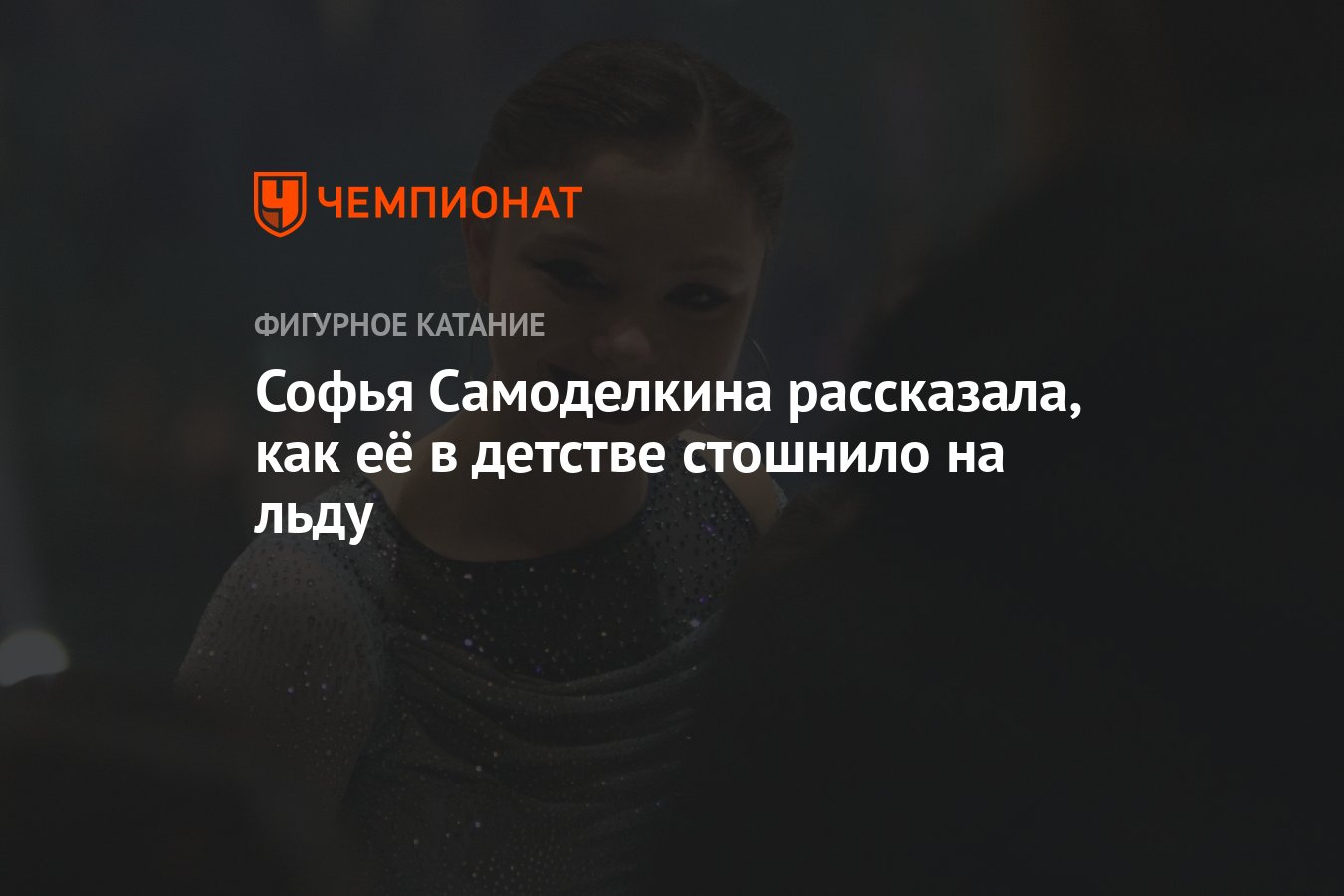 Софья Самоделкина рассказала, как её в детстве стошнило на льду - Чемпионат