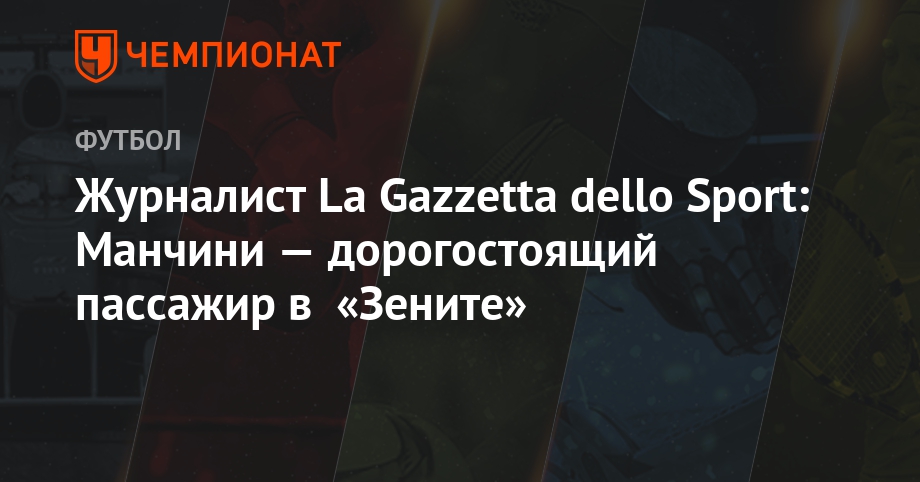 Журналист La Gazzetta dello Sport: Манчини — дорогостоящий пассажир в «Зените» Журналист La Gazzetta dello Sport: Манчини — дорогостоящий пассажир в «Зените»