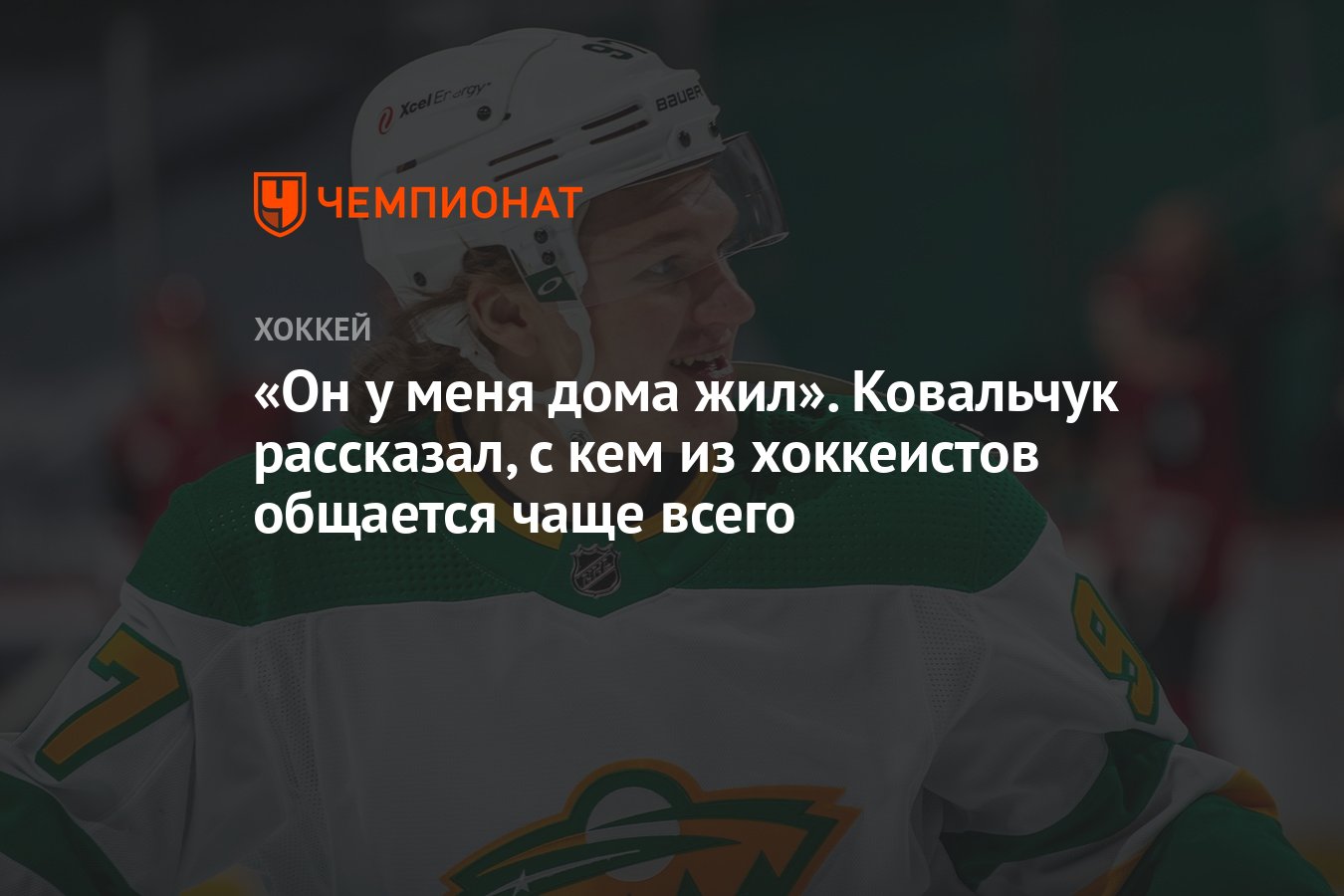 Он у меня дома жил». Ковальчук рассказал, с кем из хоккеистов общается чаще  всего - Чемпионат