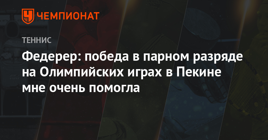 Федерер: победа в парном разряде на Олимпийских играх в Пекине мне очень помогла