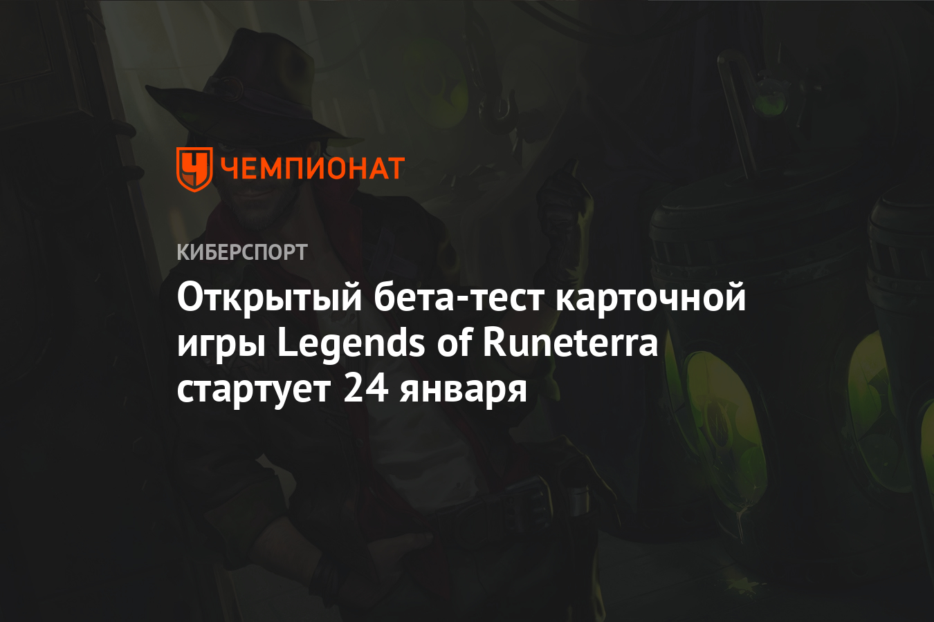 Открытый бета-тест карточной игры Legends of Runeterra стартует 24 января -  Чемпионат