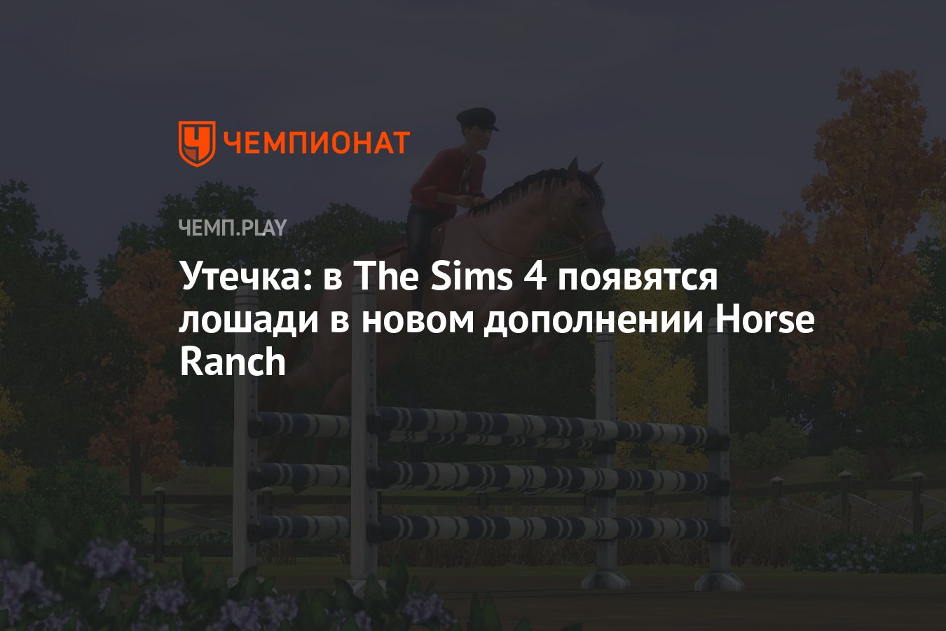 Утечка: в The Sims 4 появятся лошади в новом дополнении Horse Ranch -  Чемпионат