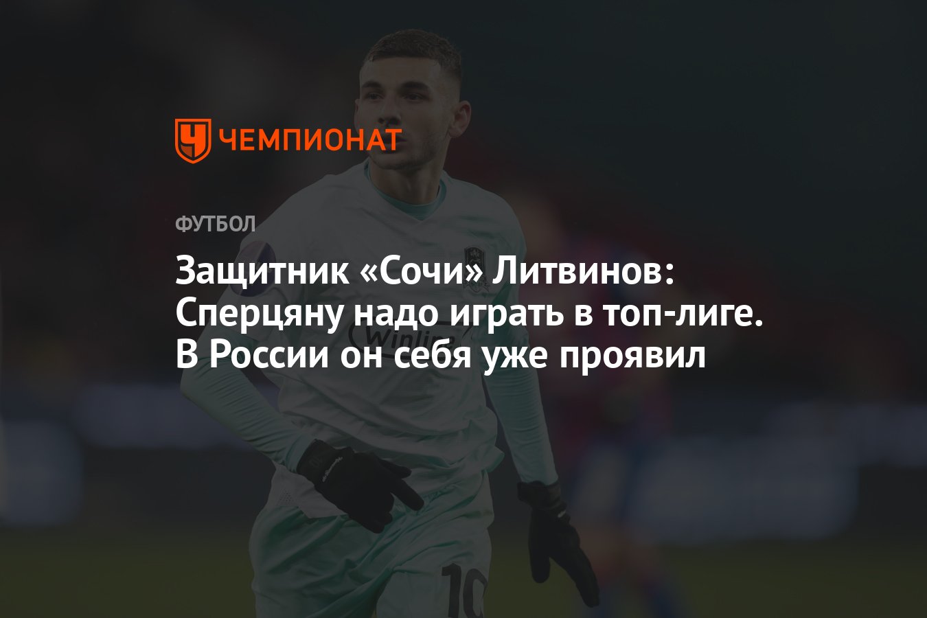 Защитник «Сочи» Литвинов: Сперцяну надо играть в топ-лиге. В России он себя  уже проявил - Чемпионат