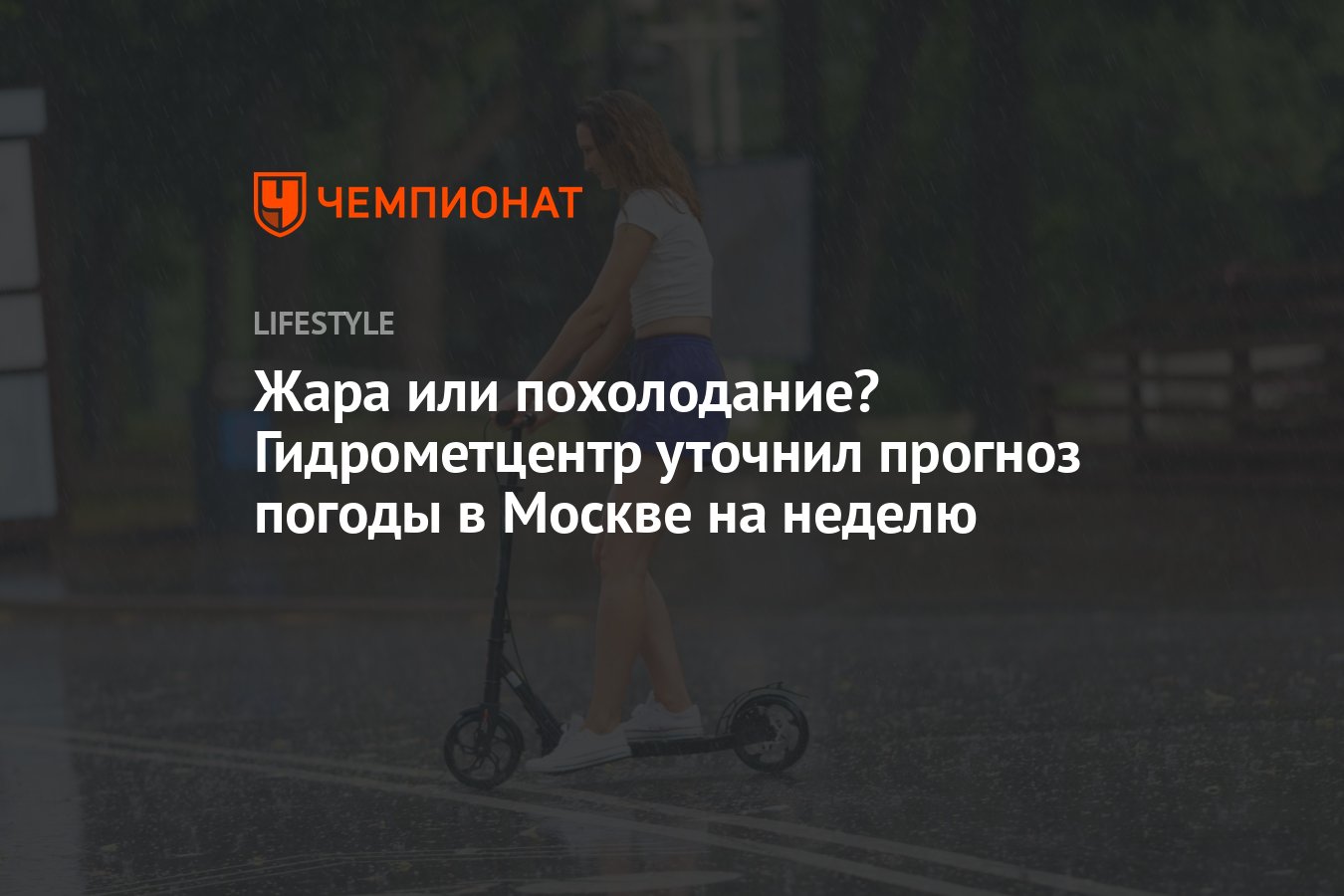 Жара или похолодание? Гидрометцентр уточнил прогноз погоды в Москве на  неделю - Чемпионат