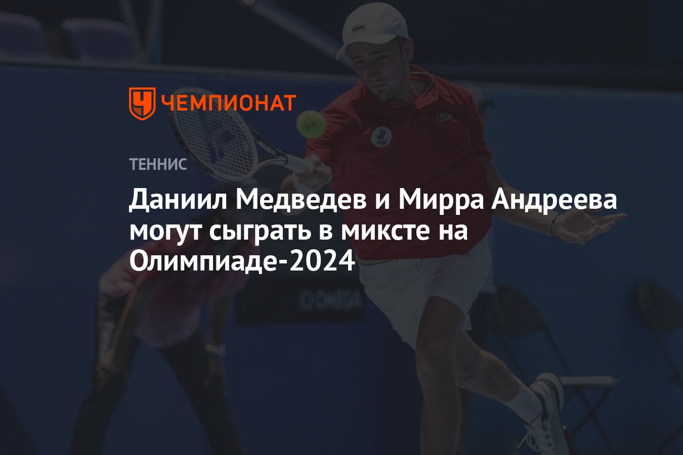 Даниил Медведев и Мирра Андреева могут сыграть в миксте на Олимпиаде-2024 -  Чемпионат