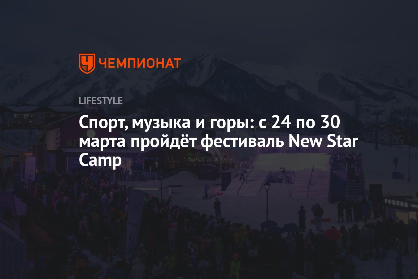 Спорт, музыка и горы: с 24 по 30 марта пройдёт фестиваль New Star Camp