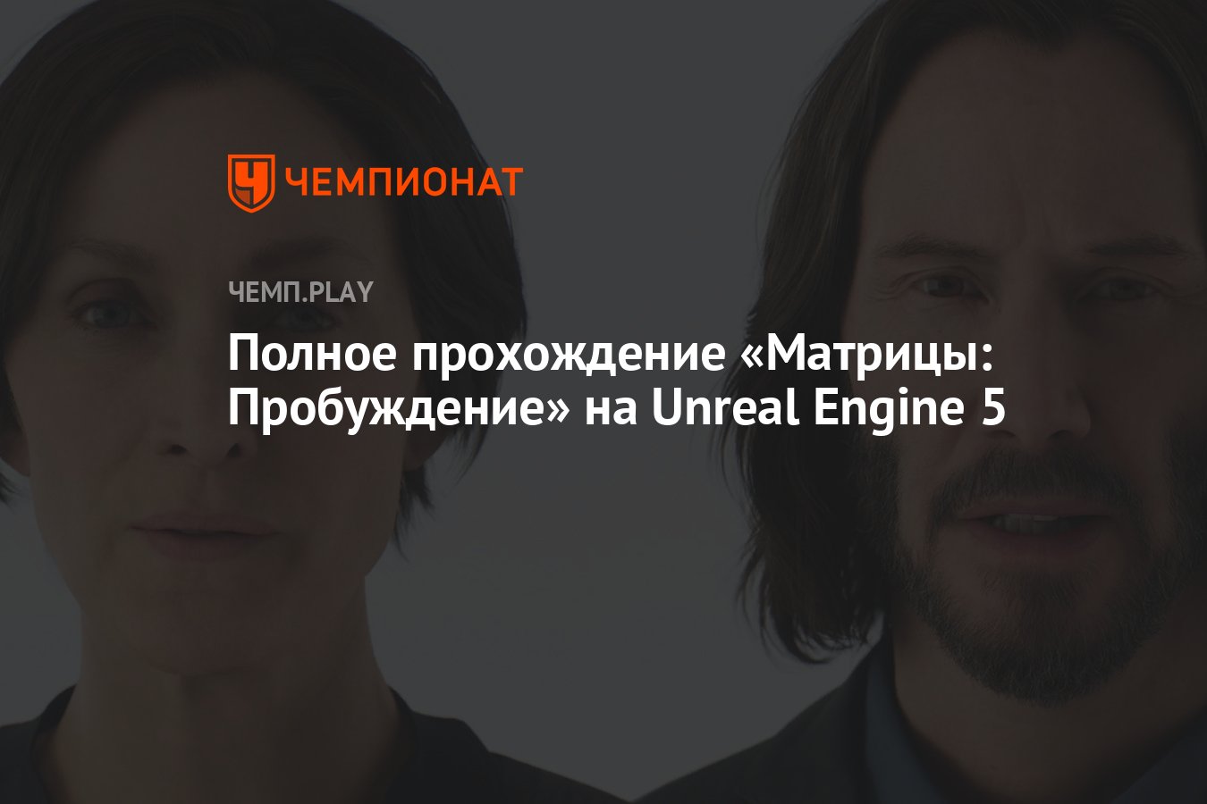 Полное прохождение «Матрицы: Пробуждение» на Unreal Engine 5 - Чемпионат