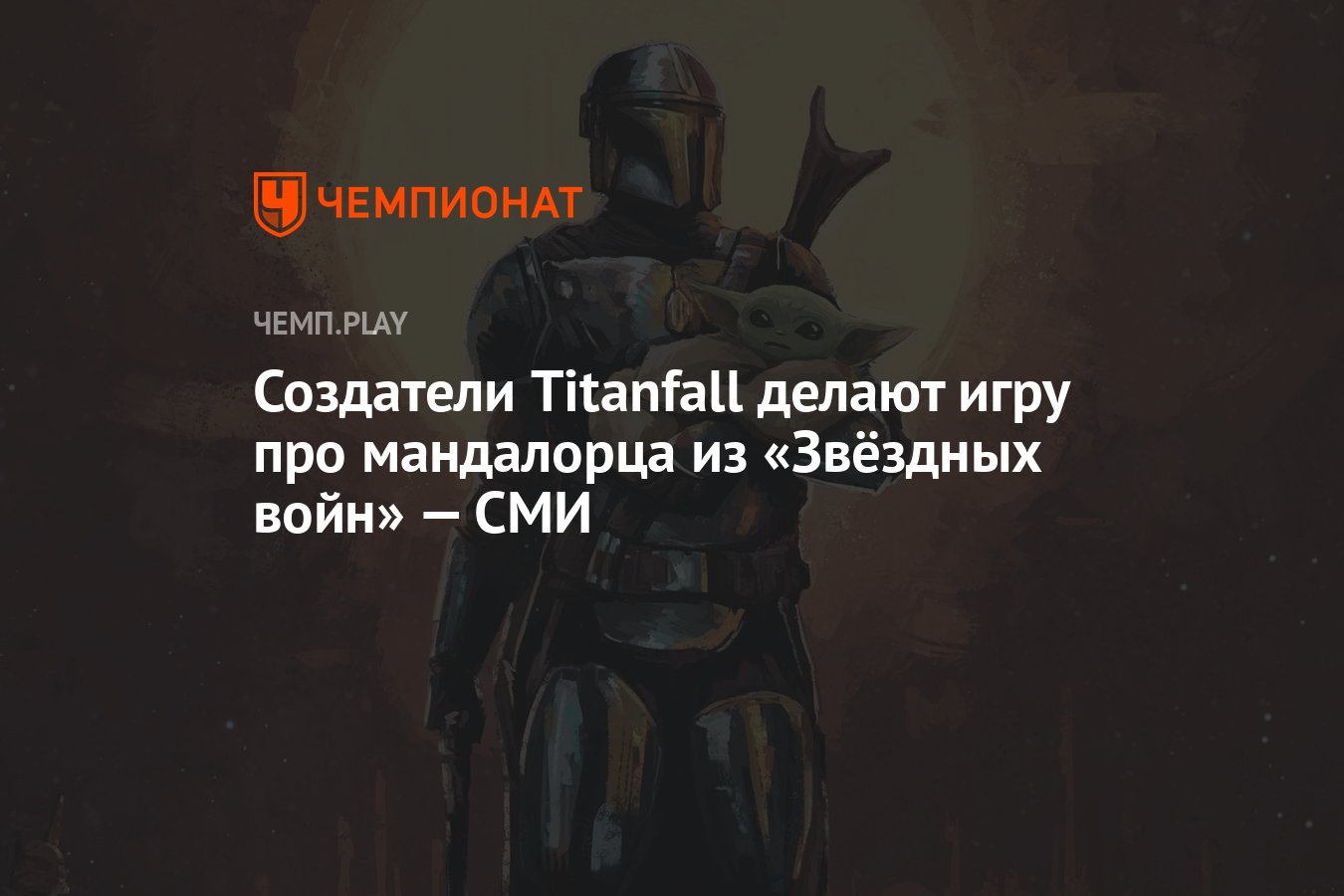 Создатели Titanfall делают игру про мандалорца из «Звёздных войн» — СМИ -  Чемпионат