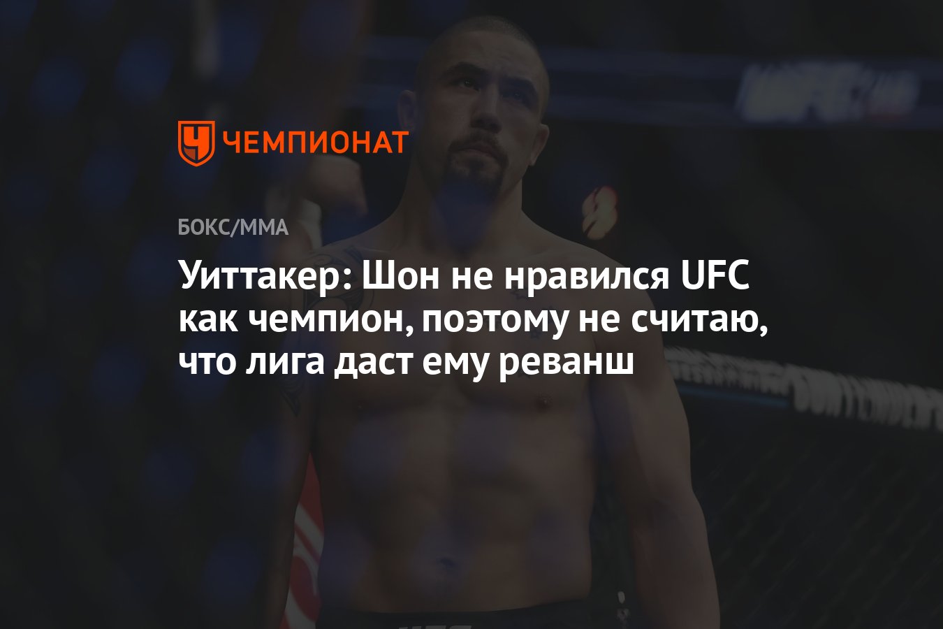 Уиттакер: Шон не нравился UFC как чемпион, поэтому не считаю, что лига даст  ему реванш - Чемпионат