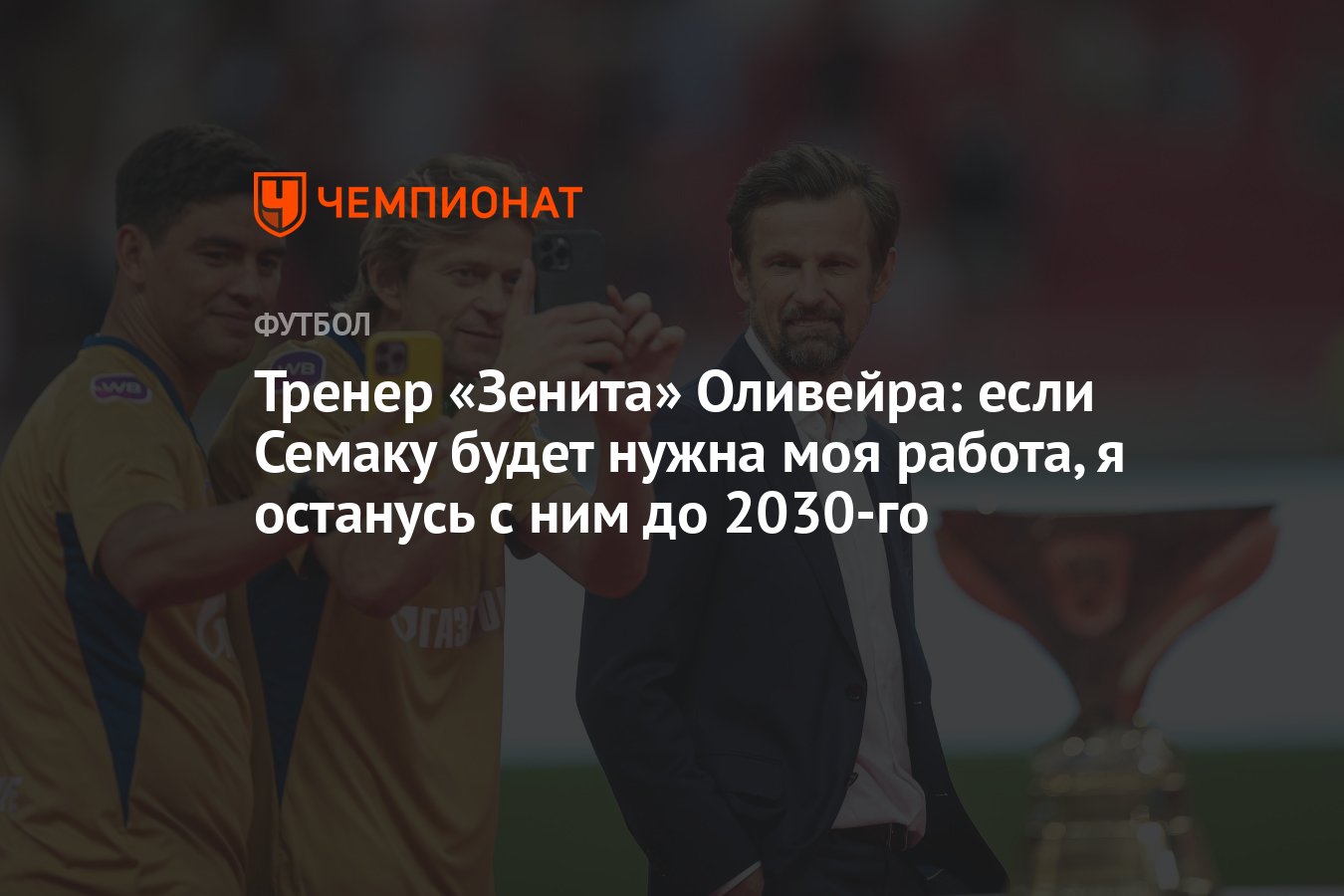 Тренер «Зенита» Оливейра: если Семаку будет нужна моя работа, я останусь с  ним до 2030-го - Чемпионат