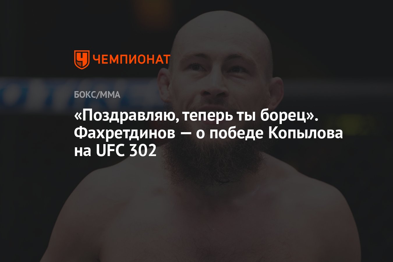 Поздравляю, теперь ты борец». Фахретдинов — о победе Копылова на UFC 302 -  Чемпионат