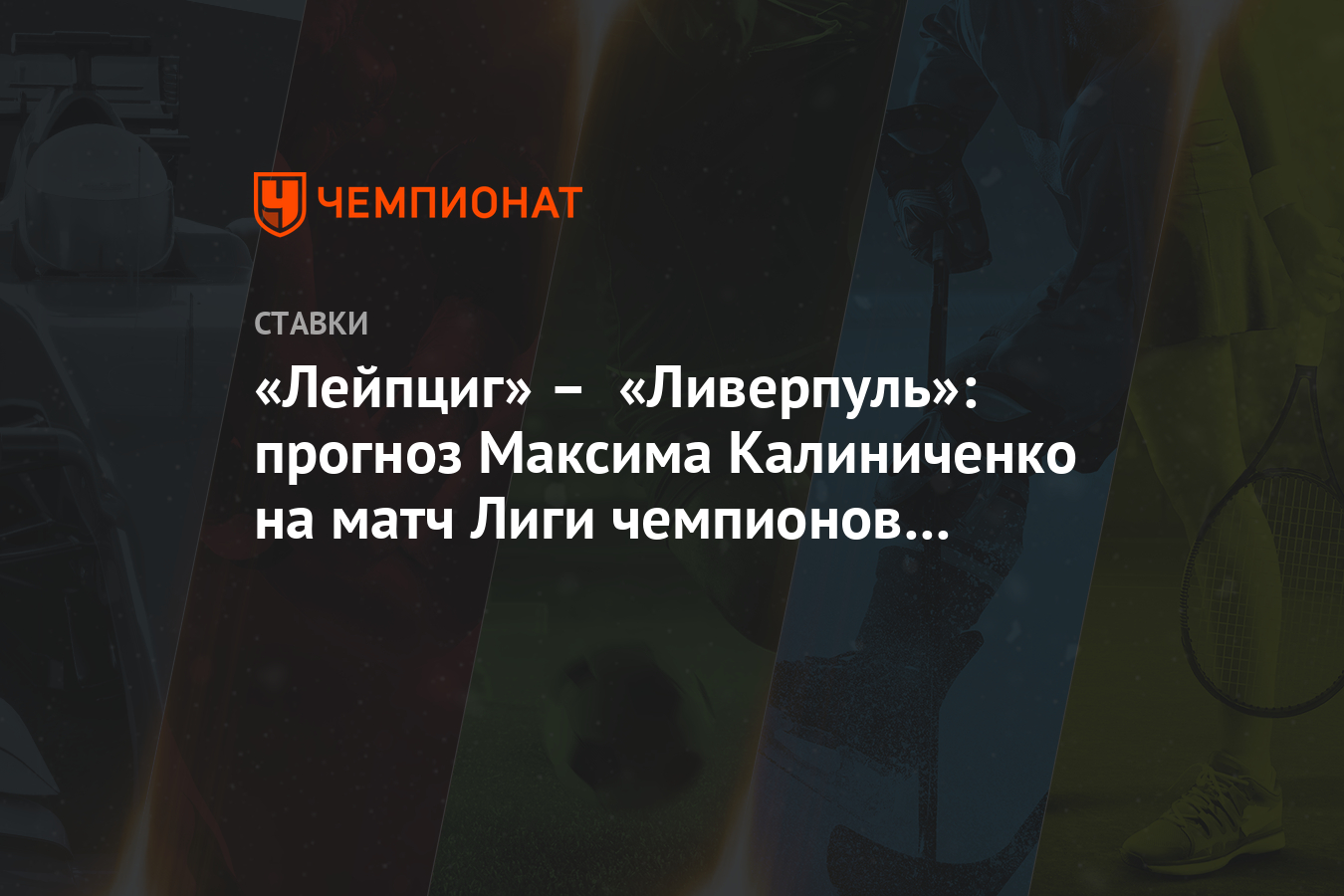 Лейпциг ливерпуль прогноз на матч