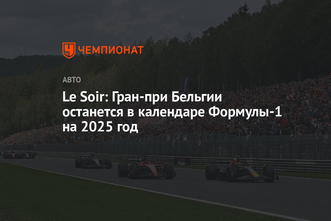 Le Soir: Гран-при Бельгии останется в календаре Формулы-1 на 2025 год -  Чемпионат