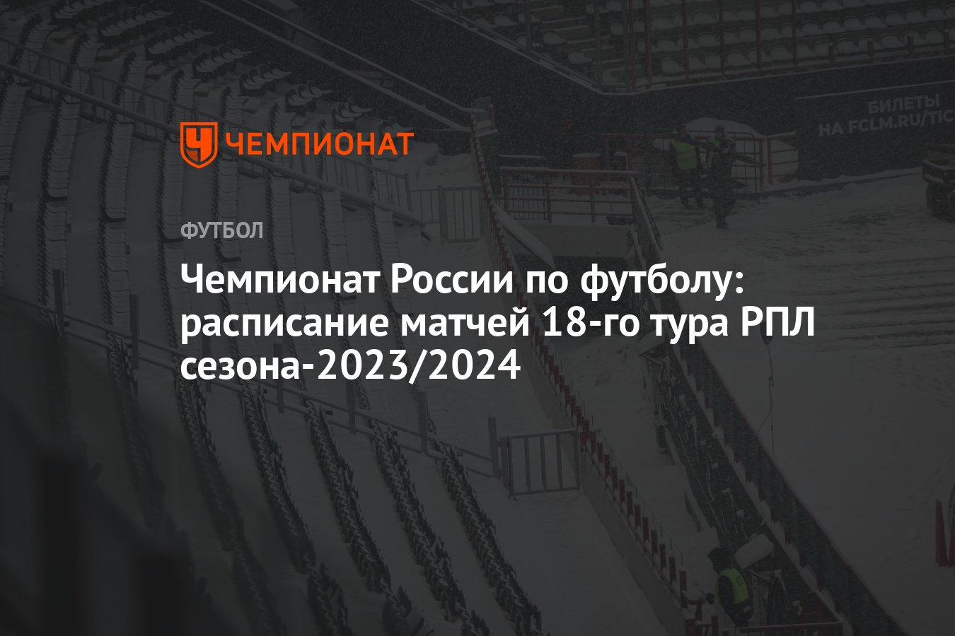 Чемпионат России по футболу: расписание матчей 18-го тура РПЛ сезона-2023/2024  - Чемпионат