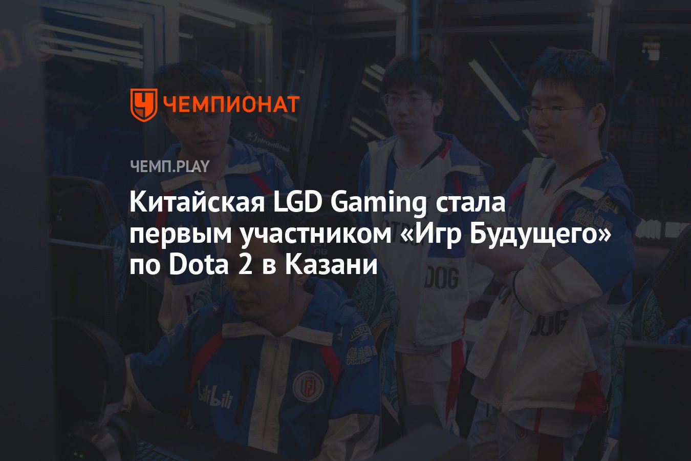 Китайская LGD Gaming стала первым участником «Игр Будущего» по Dota 2 в  Казани - Чемпионат