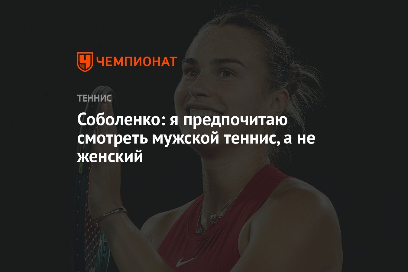 Соболенко: я предпочитаю смотреть мужской теннис, а не женский - Чемпионат