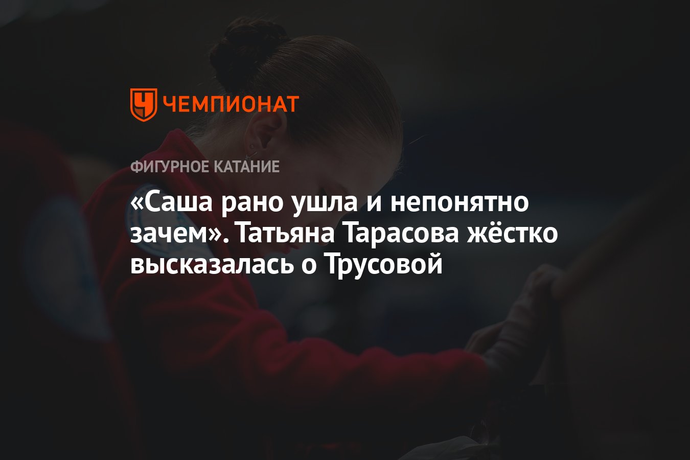 Саша рано ушла и непонятно зачем». Татьяна Тарасова жёстко высказалась о  Трусовой - Чемпионат