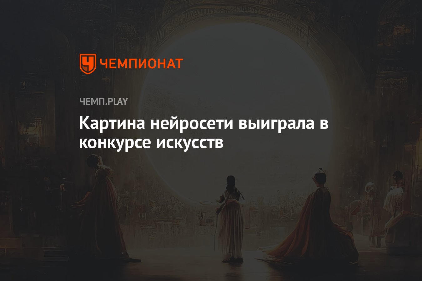 Картина нейросети выиграла конкурс