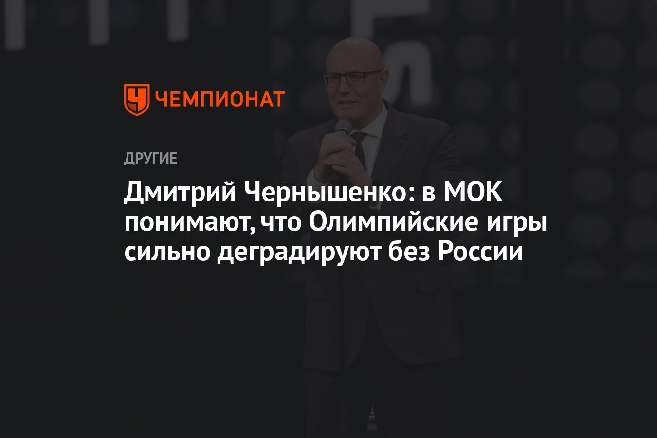 Дмитрий Чернышенко: в МОК понимают, что Олимпийские игры сильно деградируют без  России - Чемпионат