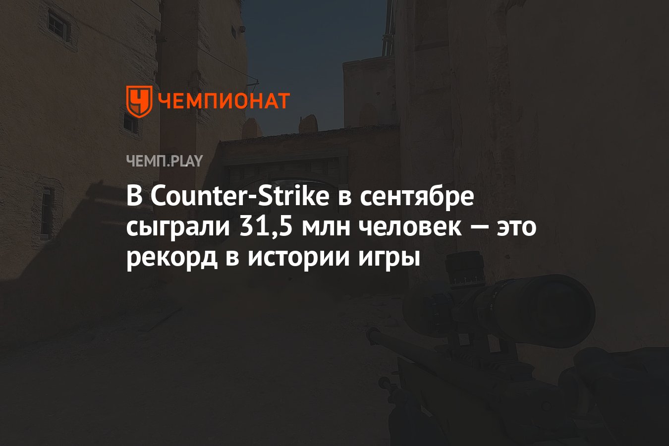 В Counter-Strike в сентябре сыграли 31,5 млн человек — это рекорд в истории  игры - Чемпионат