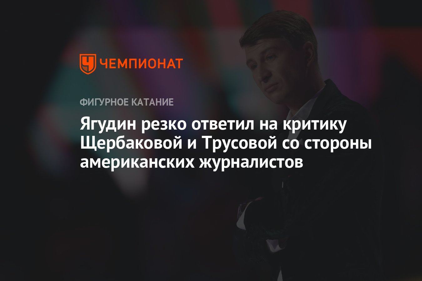 Как профессор отреагировал на внезапно появившийся куст. Ягудин высказывание в адрес Трусовой.